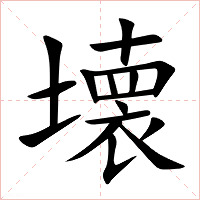 壊字字形图片