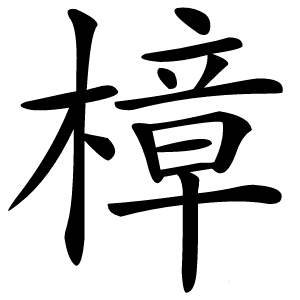 樟字字形图片
