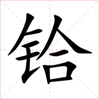 铪字字形图片