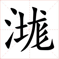 㴳字字形图片