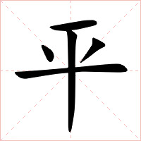 平字字形