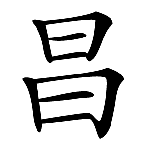 昌字字形图片