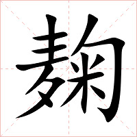 麹字字形图片