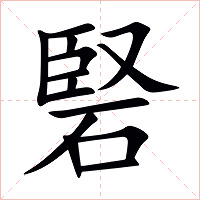 硻字字形图片