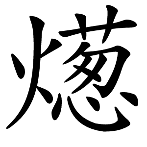 燪字字形图片