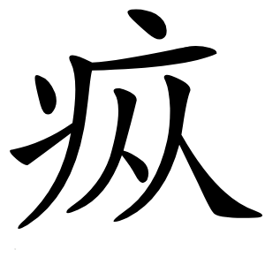 疭字字形图片
