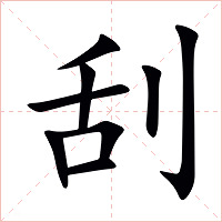 刮字字形图片