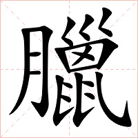 臘字字形图片