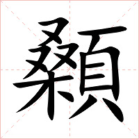 顙字字形图片