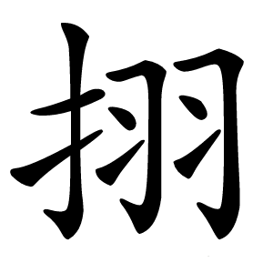 挧字字形图片