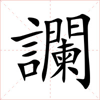 讕字字形图片