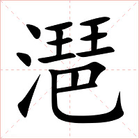 潖字字形图片