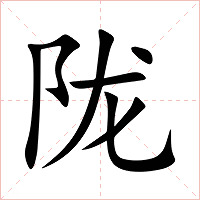 陇字字形图片