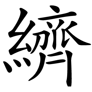 纃字字形图片