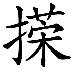 㨲字字形图片