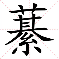 藄字字形图片