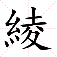 綾字字形图片