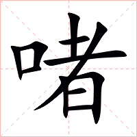 啫字字形图片