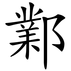 鄴字字形图片