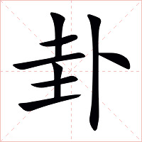 卦字字形图片