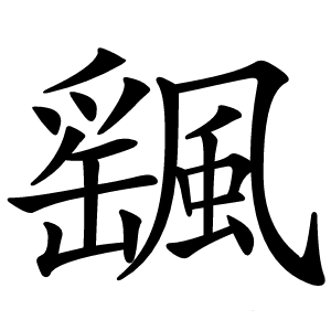 颻字字形图片