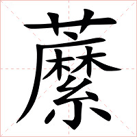 䕷字字形图片