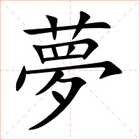 夢字字形图片