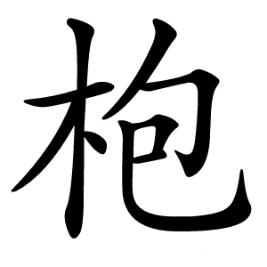 枹字字形