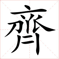 齊字字形
