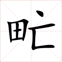 甿字字形图片