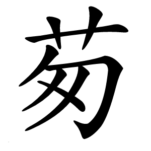 茐字字形图片