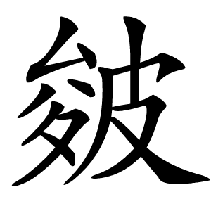 皴字字形图片