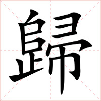 歸字字形图片