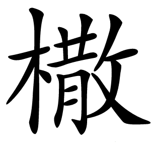 橵字字形图片