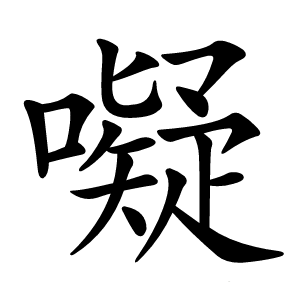 㘈字字形