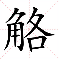 觡字字形图片