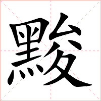黢字字形图片