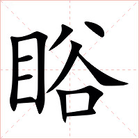 䀰字字形图片