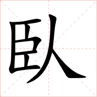 臥字字形图片