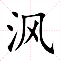 沨字字形图片