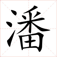 潘字字形图片