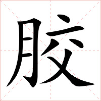 胶字字形图片