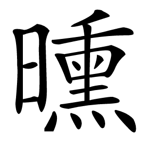 曛字字形图片