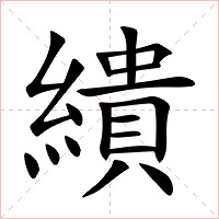 繢字字形图片