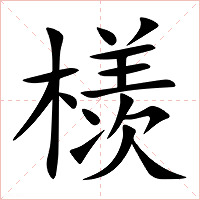 檨字字形图片