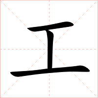 工字字形