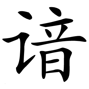 谙字字形图片