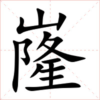 嶐字字形图片