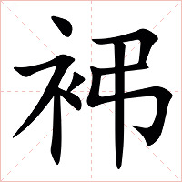 䘟字字形图片
