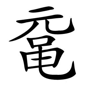 鼋字字形